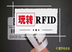 玩轉RFID